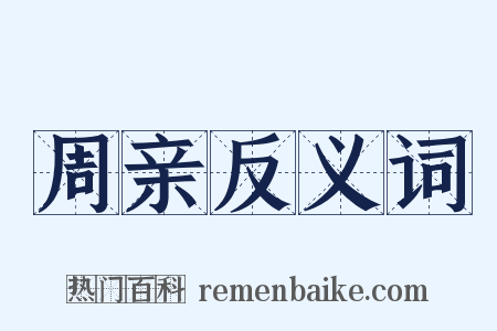 周亲反义词是什么意思的图片